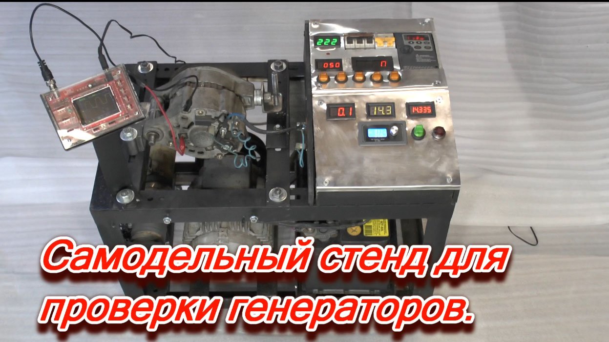 Самодельный стенд для проверки генераторов. смотреть онлайн