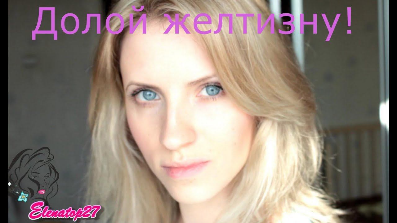 Долой ЖЕЛТИЗНУ! Я за красивый цвет! Советы БЛОНДИНКАМ! смотреть онлайн