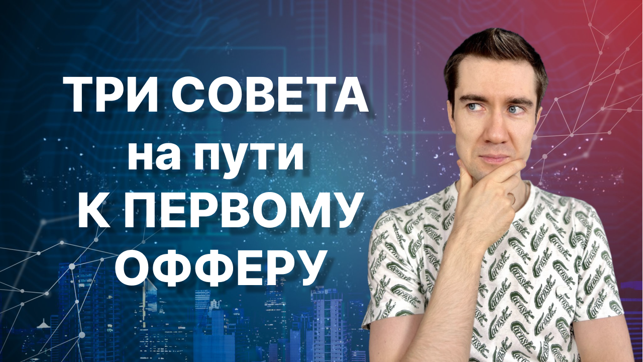 Три совета на пути к первому офферу