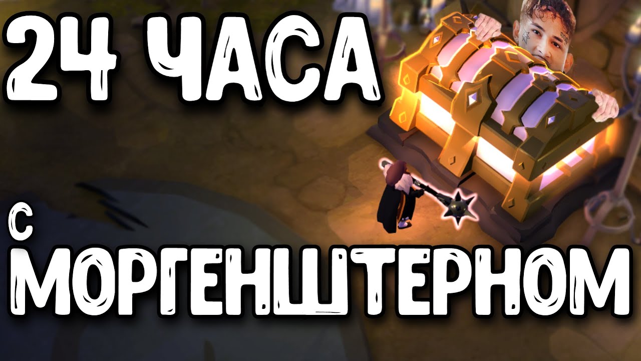 24 ЧАСА с МОРГЕНШТЕРНОМ в Albion online смотреть онлайн