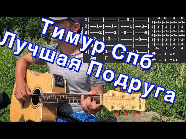 Тимур СПБ - Лучшая подруга аккорды на гитаре табы смотреть онлайн