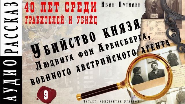 Иван Путилин. "Убийство князя Людвига фон Аренсберга" (из книги 40 лет среди грабителей) смотреть онлайн