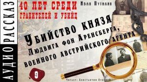 Иван Путилин. «Убийство князя Людвига фон Аренсберга» (из книги 40 лет среди грабителей)