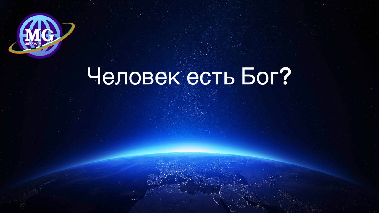 Человек есть Бог? Интересное видео смотреть онлайн
