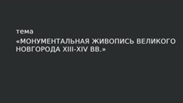21. Монументальная живопись Великого Новгорода XIII - XIV вв. смотреть онлайн