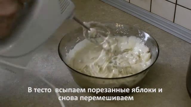 Яблочный пирог на кефире. смотреть онлайн