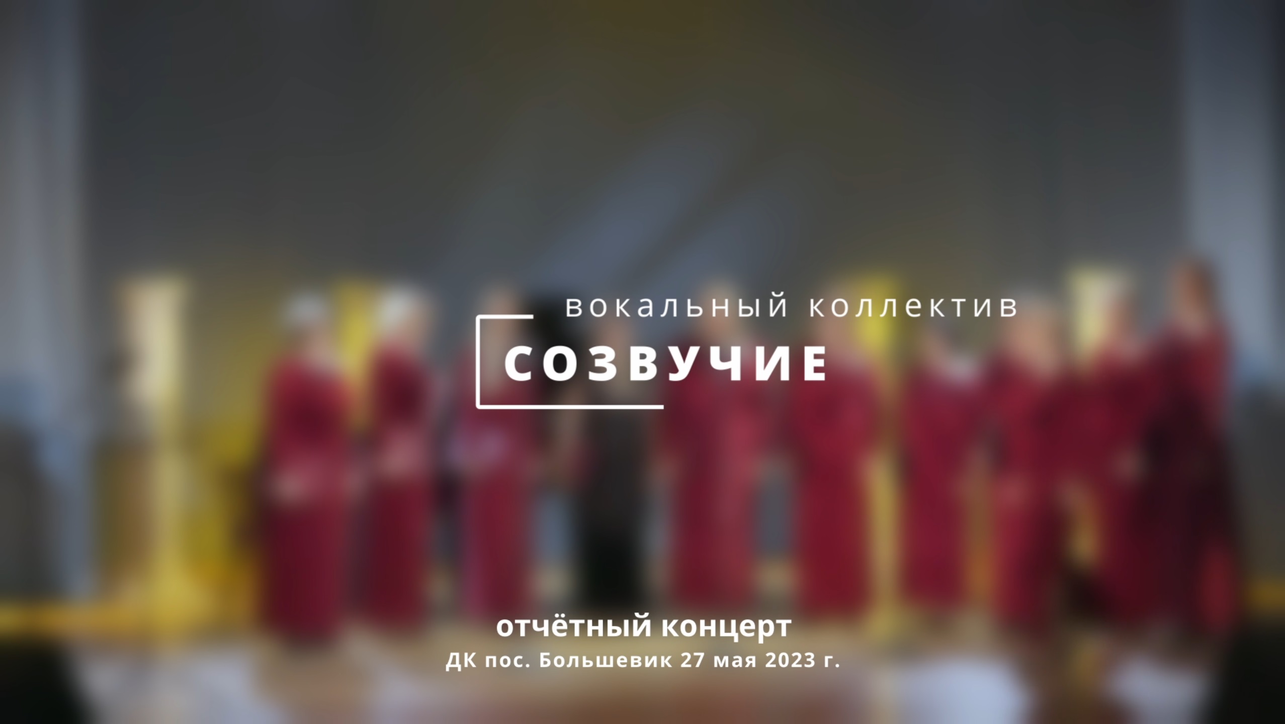 Вокальный ансамбль "Созвучие" смотреть онлайн