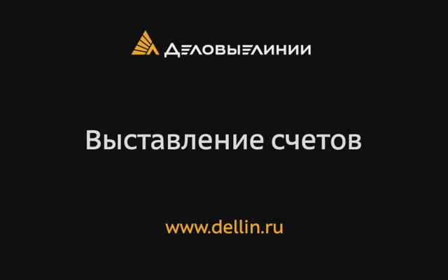 Выставление счетов смотреть онлайн