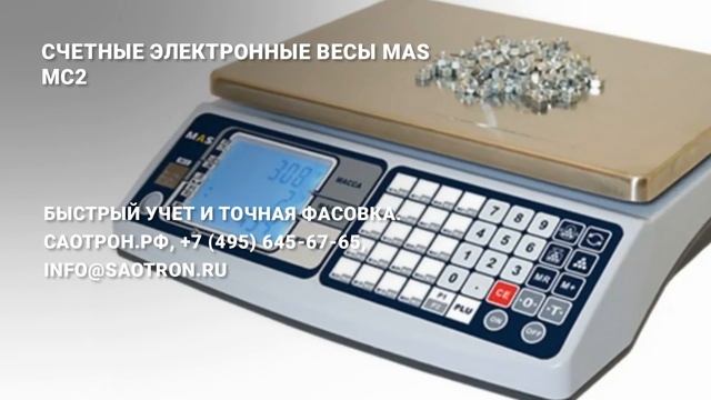Счетные электронные весы MAS MC2 смотреть онлайн