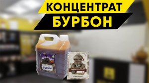 Бурбон из концентрата. Обзор