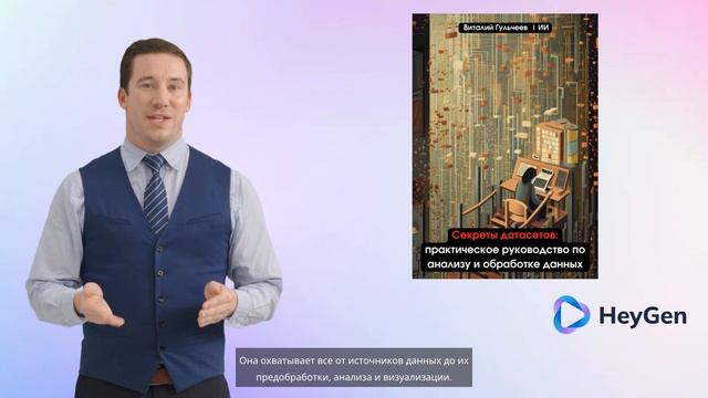 Секреты датасетов: практическое руководство по анализу и обработке данных смотреть онлайн