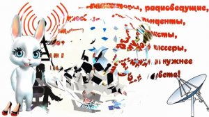?Прикольные поздравления с Днем Радио и Связи?Пожелания в день радио и связи 7 мая?