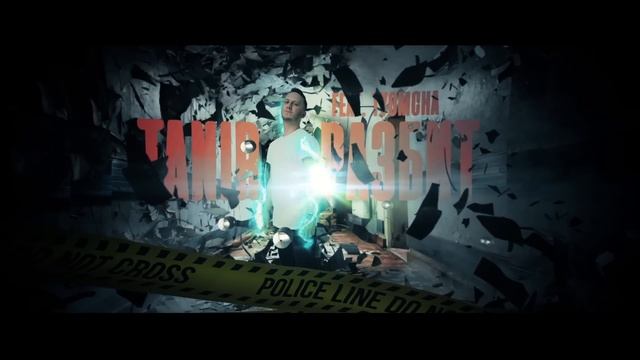 Tanir - Разбит (при уч. Tyomcha) смотреть онлайн