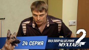 «Возвращение Мухтара — 2». 24 серия. «Водные процедуры»