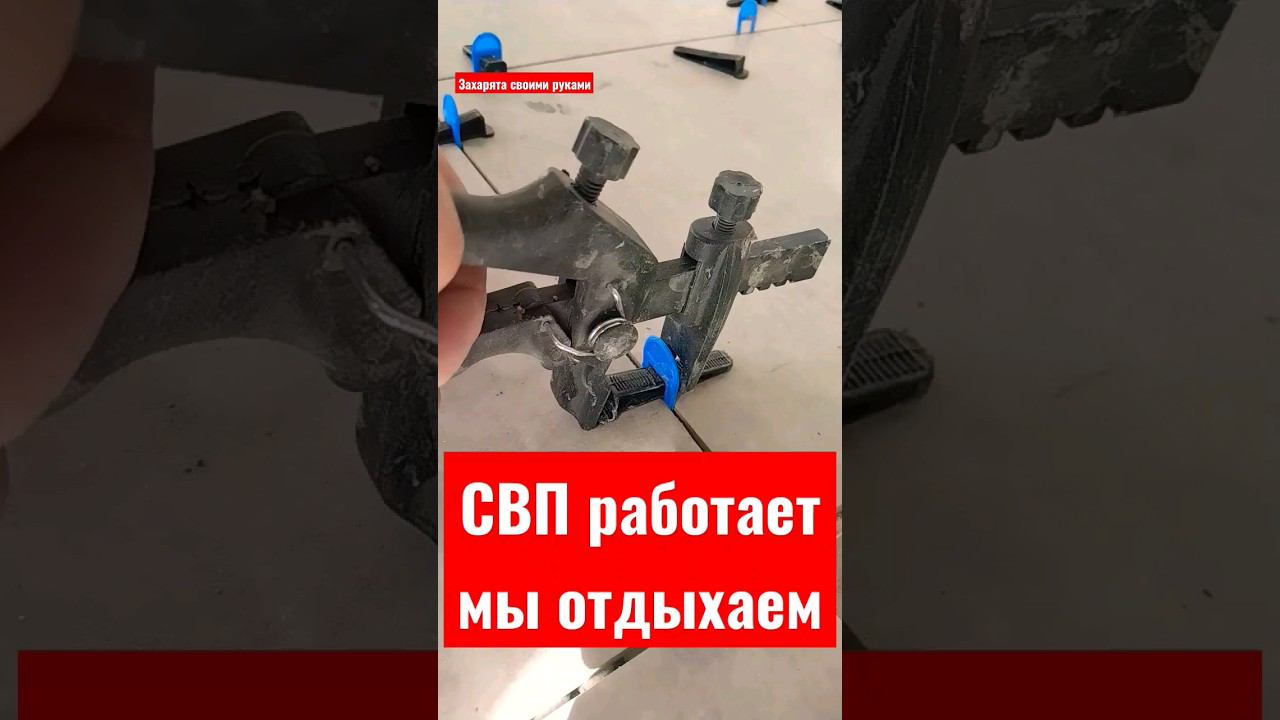 СВП укладка плитки ровно #братьязахарята #захарята #максимзахаров смотреть онлайн