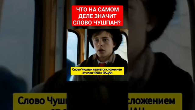 ЧТО ОЗНАЧАЕТ И КАК ПЕРЕВОДИТСЯ СЛОВО ЧУШПАН? #словопацанасериал #словопацана #слово_пацана смотреть онлайн