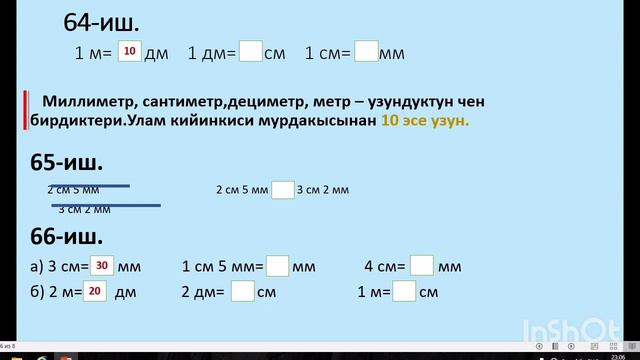 3-кл."Узундукту ченөө. Миллиметр".(63-70) Математика сабагы. смотреть онлайн