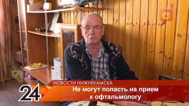В Нижнекамске пожилые супруги с плохим зрением 2 недели не могут записаться к окулисту смотреть онлайн