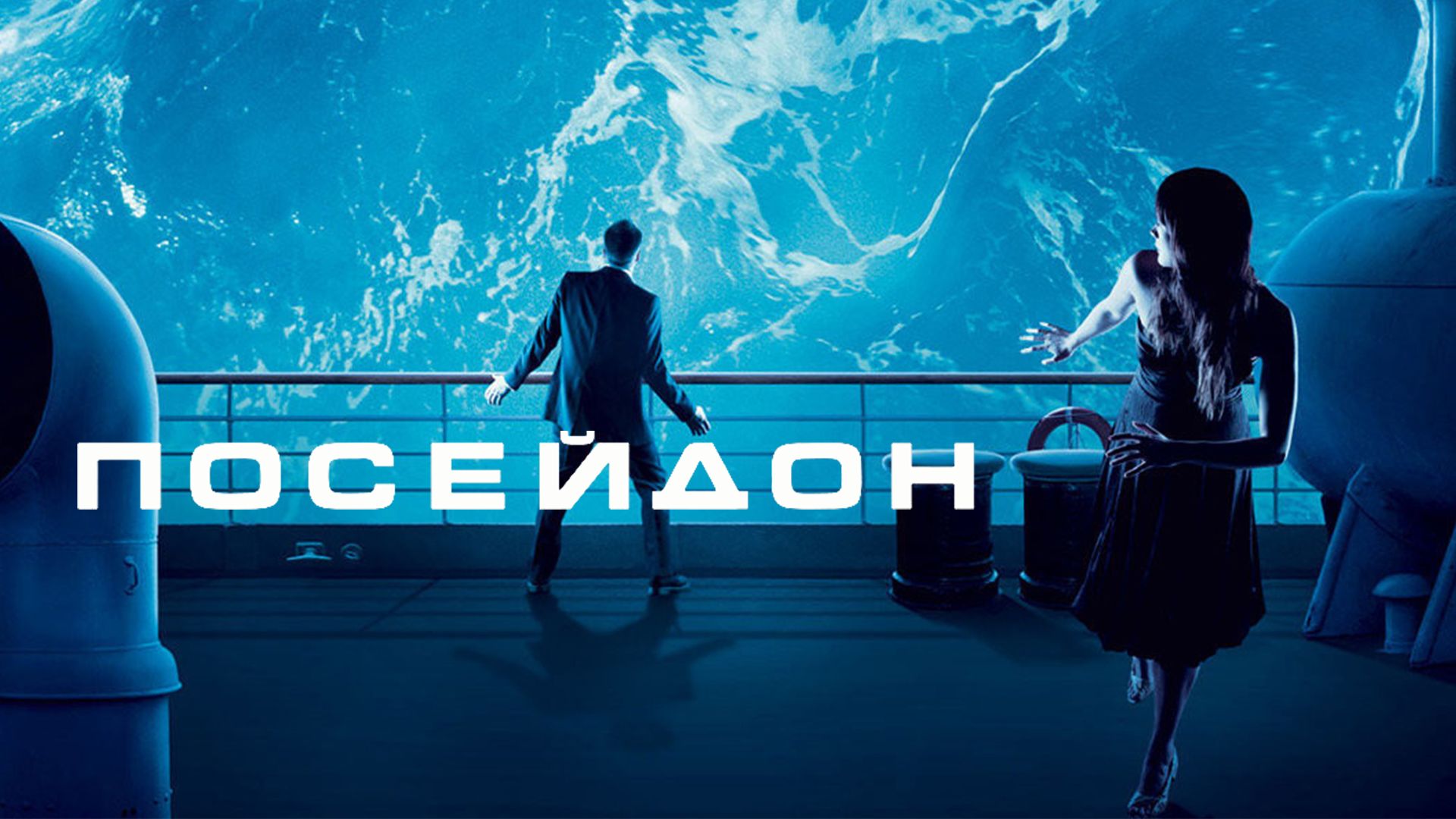 Посейдон | Poseidon (2006) смотреть онлайн