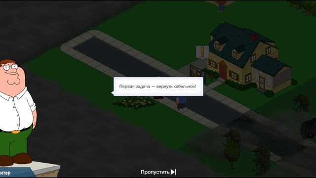 Игра#1. Family Guy: В Поисках Всякого. | Питер, Крис, Бонни смотреть онлайн