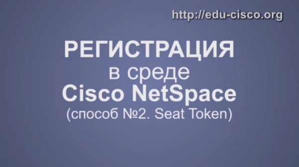 КУРСЫ CISCO, КУРСЫ LINUX Как с помощью Seat Token зарегистрироваться в среде CISCO NetSpace 