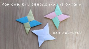 Как сделать из бумаги сюрикен