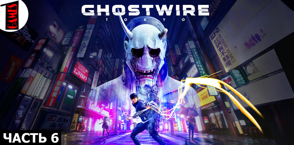 GhostWire: Tokyo (Призраки Токио) Прохождение на русском языке - Часть 6 (БЕЗ КОММЕНТАРИЕВ) смотреть онлайн