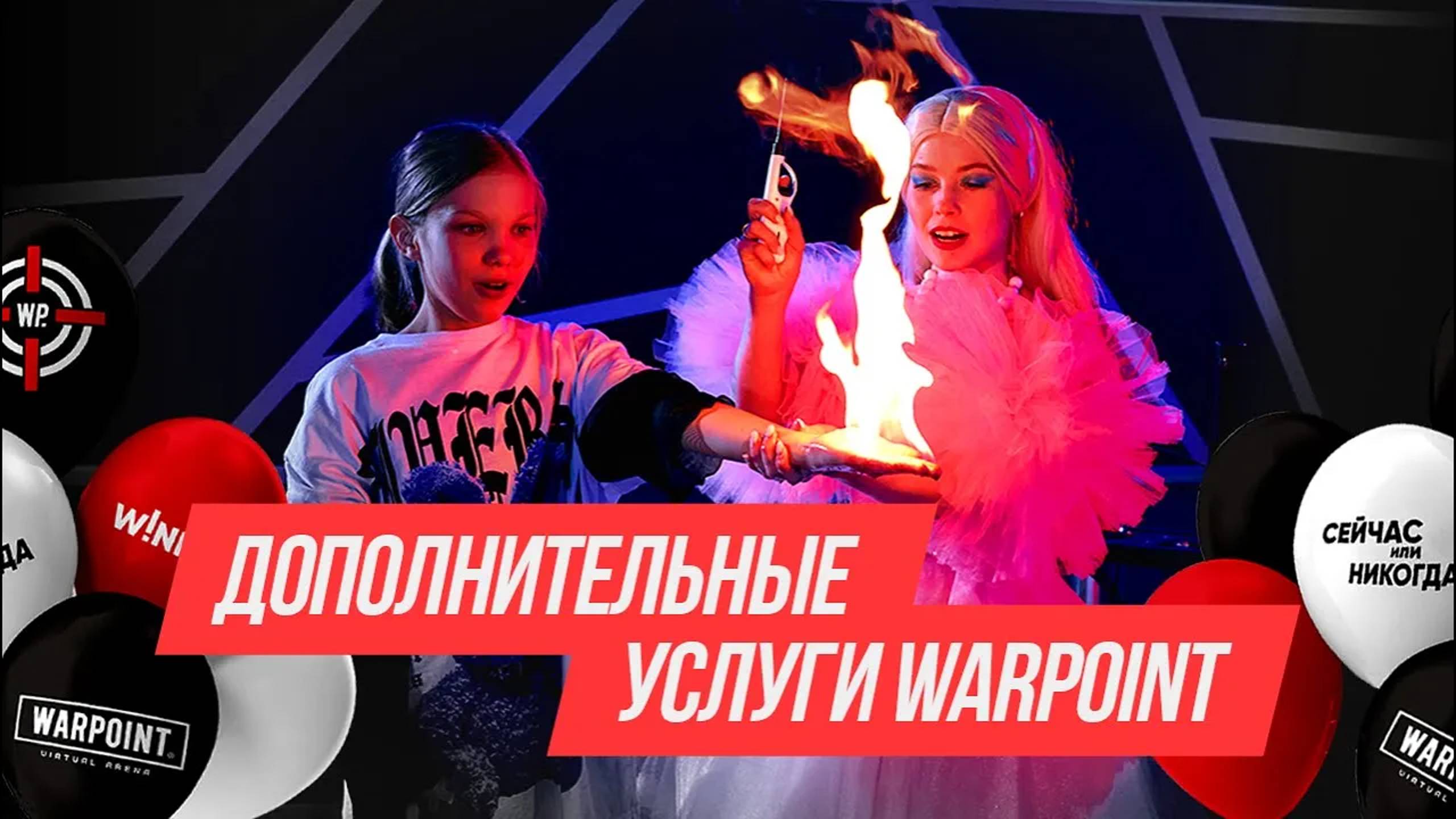 Дополнительные услуги на ДЕТСКИХ МЕРОПРИЯТИЯХ в парках виртуальной реальности WARPOINT смотреть онлайн