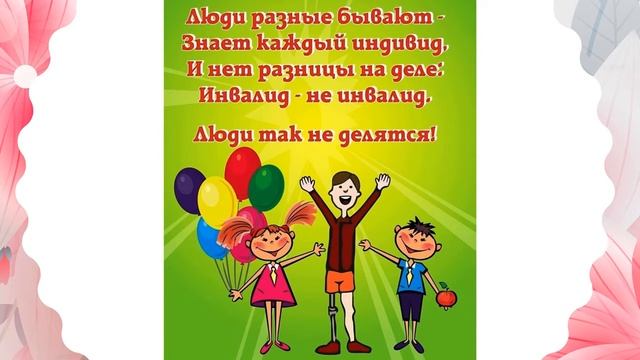 Международный день инвалидов смотреть онлайн