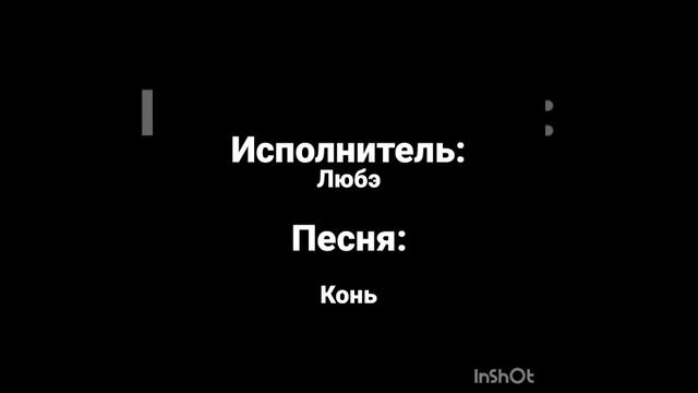 любэ конь смотреть онлайн