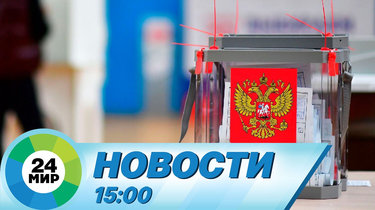 Новости 15:00 от 10.09.2023 смотреть онлайн