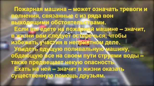 К чему снится МАШИНА? Толкование снов. смотреть онлайн