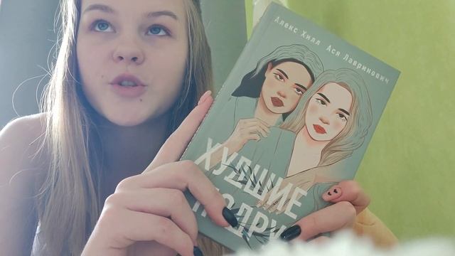 ?КНИЖНЫЙ ВЛОГ/ ?Ася Лавринович и Алекс Хилл " Худшие подруги"?♀?/ Уборка на книжных полках♀?⭐ смотреть онлайн