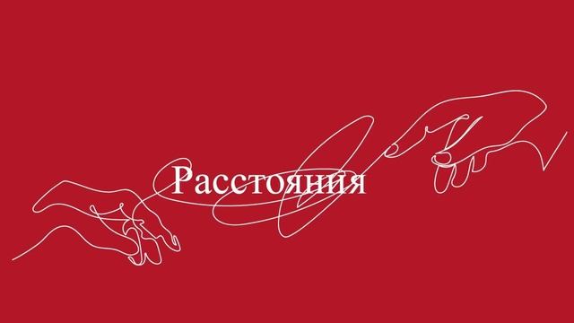 КориЦа х ЦВЕТАЕВА — «Расстояния» смотреть онлайн