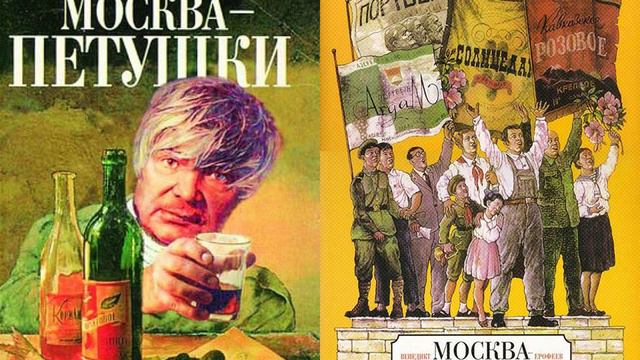 Венедикт Ерофеев. Москва-Петушки. Часть 2. Озвучка: Андрей Костров. смотреть онлайн