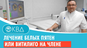 ✅ Лечение белых пятен или витилиго на члене. Клинический случай №806