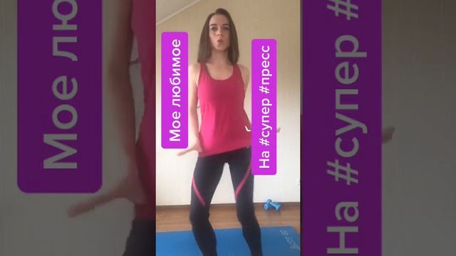 Получи идеальные результаты - упражнение на Супер Пресс! смотреть онлайн