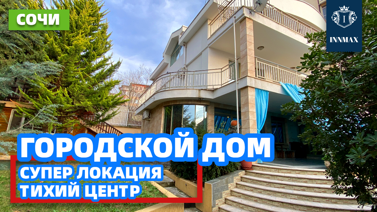 ДОМ В СОЧИ ПОЧТИ В ЦЕНТРЕ. №308 #домвсочи #недвижимостьвсириусе #купитьдомвсочи смотреть онлайн