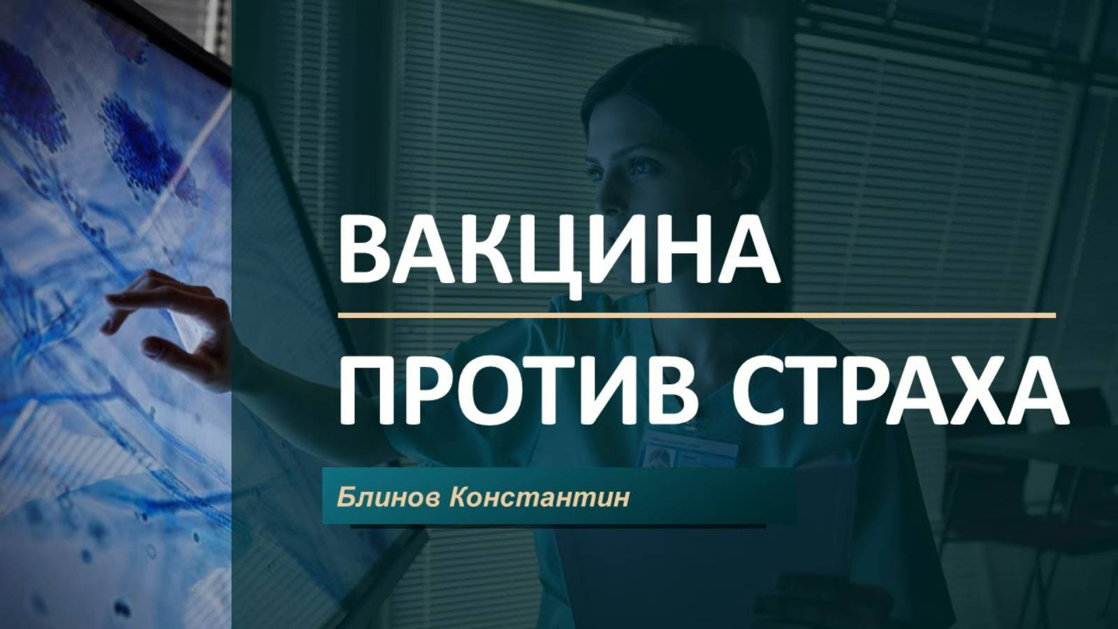 Блинов Константин - Вакцина против страха смотреть онлайн