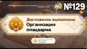 ОРГАНИЗАЦИЯ ПЛАЦДАРМА Геншин импакт СЕКРЕТНЫЕ достижения, видео №129 Genshin Impact