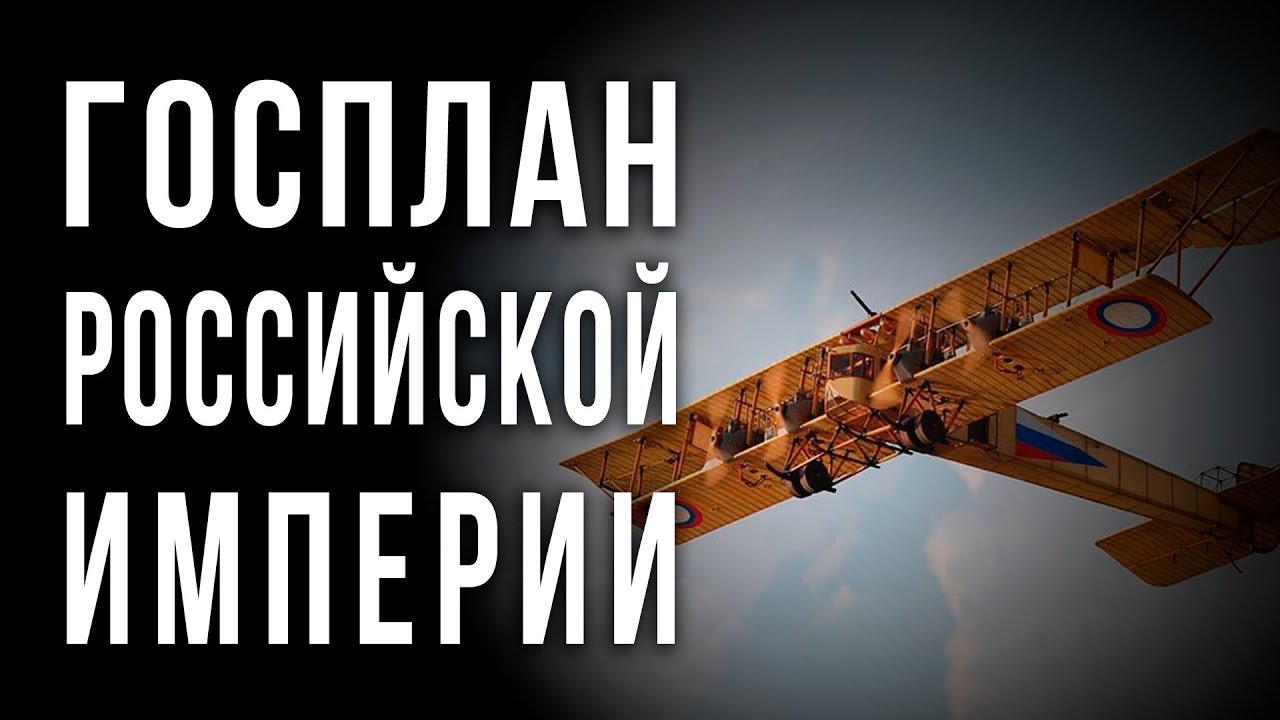 ГОСПЛАН Российской империи смотреть онлайн