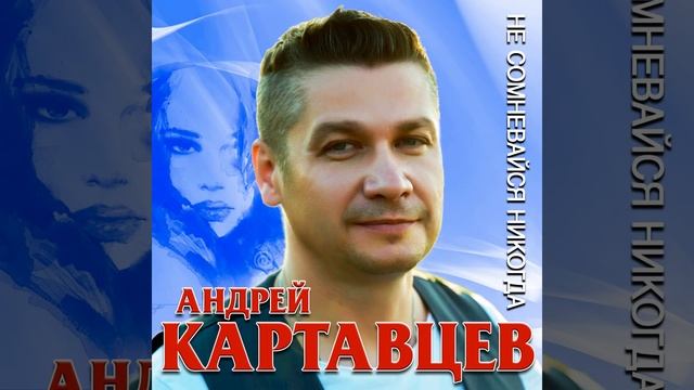 Не сомневайся никогда смотреть онлайн