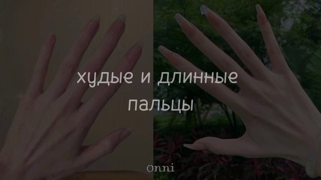 ⋆ ˚｡⋆୨୧˚ худые и длинные пальцы / #саблиминал от Onni смотреть онлайн