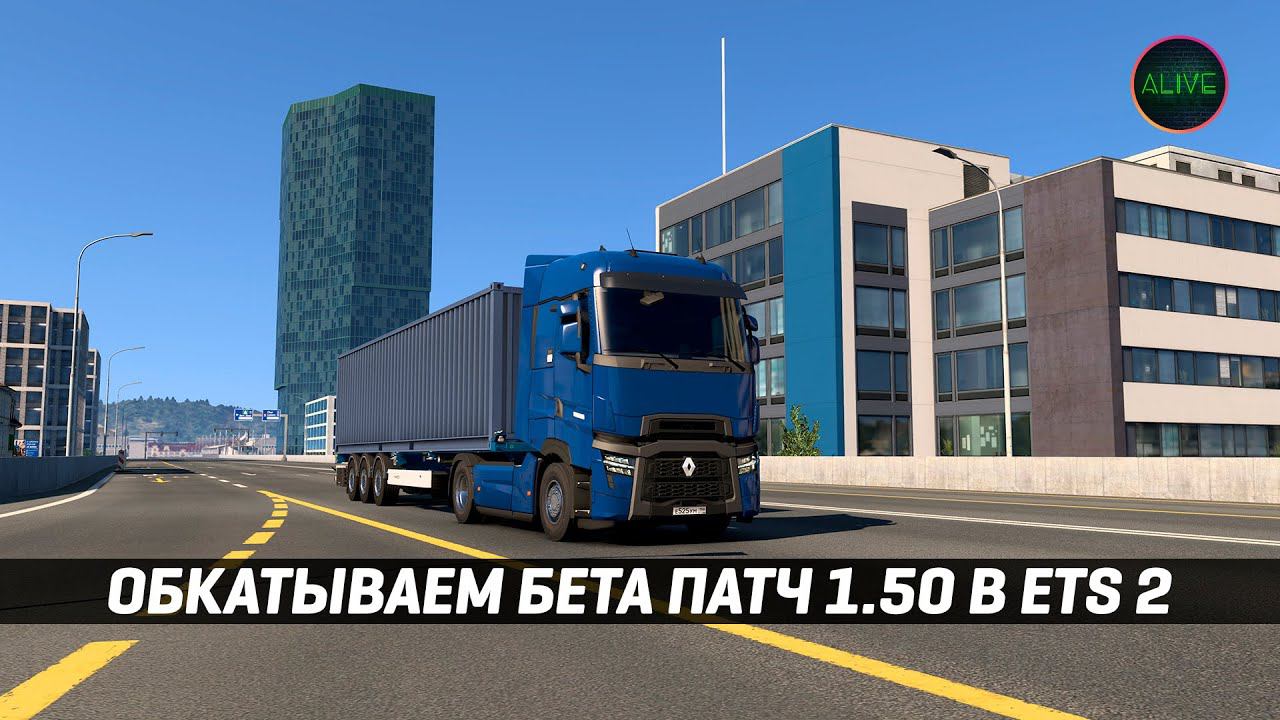 ОБКАТЫВАЕМ БЕТА ПАТЧ 1.50 В #ETS2 [MOZA TSW + R12] смотреть онлайн
