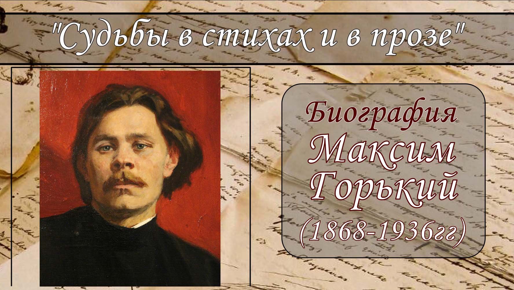 МАКСИМ ГОРЬКИЙ. КРАТКАЯ БИОГРАФИЯ смотреть онлайн