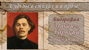 МАКСИМ ГОРЬКИЙ. КРАТКАЯ БИОГРАФИЯ
