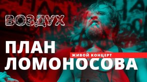 План Ломоносова // ВОЗДУХ // НАШЕ