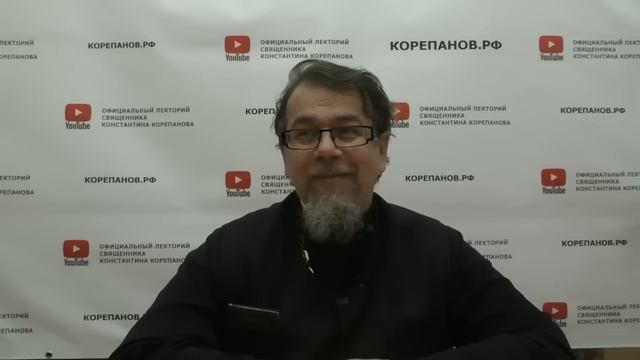 Лекция 109. К кому безопасно можно обращаться за советом? Иерей Константин Корепанов. смотреть онлайн