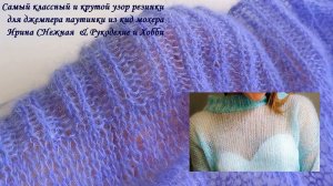 Вяжу джемпер паутинку из кид-мохера - показываю пример классного узора резинки - хорошо держит форму