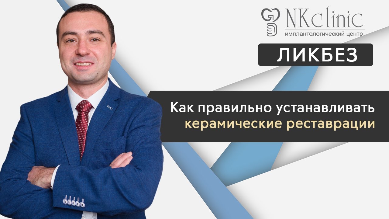 Как правильно устанавливать керамические реставрации? | Блог #5 | NKClinic